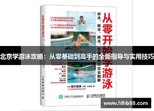 北京学游泳攻略：从零基础到高手的全面指导与实用技巧