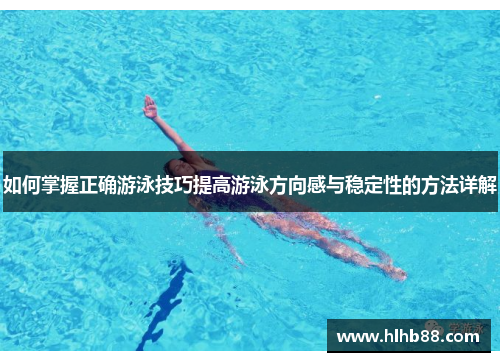 如何掌握正确游泳技巧提高游泳方向感与稳定性的方法详解