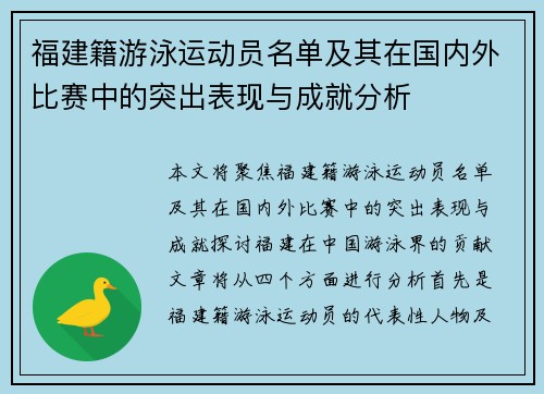 福建籍游泳运动员名单及其在国内外比赛中的突出表现与成就分析