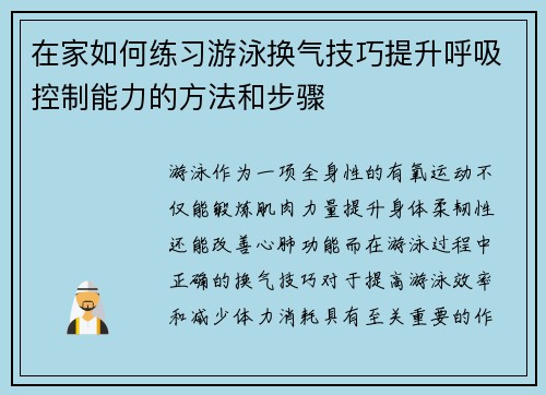 在家如何练习游泳换气技巧提升呼吸控制能力的方法和步骤