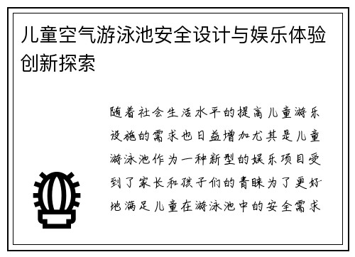 儿童空气游泳池安全设计与娱乐体验创新探索