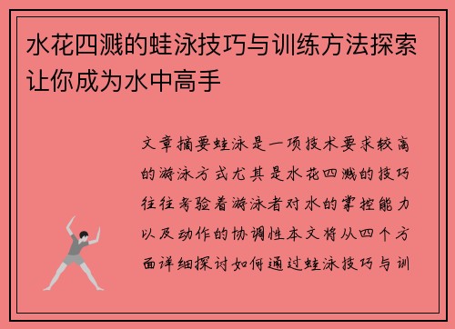 水花四溅的蛙泳技巧与训练方法探索让你成为水中高手