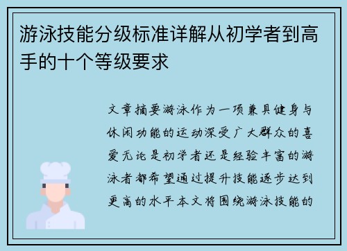 游泳技能分级标准详解从初学者到高手的十个等级要求