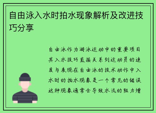 自由泳入水时拍水现象解析及改进技巧分享