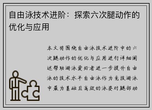 自由泳技术进阶：探索六次腿动作的优化与应用