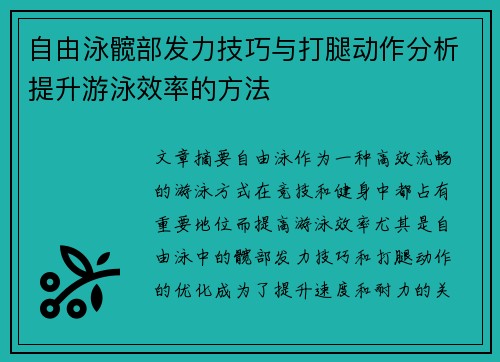 自由泳髋部发力技巧与打腿动作分析提升游泳效率的方法