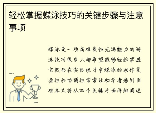 轻松掌握蝶泳技巧的关键步骤与注意事项